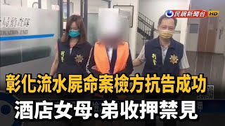 彰化酒店女殺害富男友案 涉案家人全收押－民視新聞