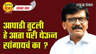 आघाडी तुटली हे आता घरी येऊन सांगायचं का ? | Amit Kale | Mahavikas Aghadi | Sanjay Raut | Sharad P |