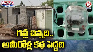 గల్లీ చిన్నది..అమీరోళ్ల కథ పెద్దది | V6 Teenmaar News