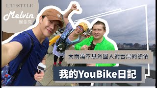 謝佳見Melvin｜大雨澆不息外國人對台灣的熱情・我的YouBike日記