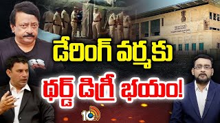 అందుకే అన్ని పిటిషన్‌లు:హైకోర్టు అడ్వకేట్ రామారావు| Advocate Rama Rao About RGV Arrest |10TV