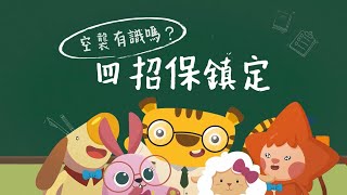 空襲有識嗎？四招保鎮定｜新北市政府安全宣導影片｜斐寶樂學｜讓畢卡虎和斐寶們陪你做好防空演習 #空襲警報 #萬安演習 #新北市政府教育局