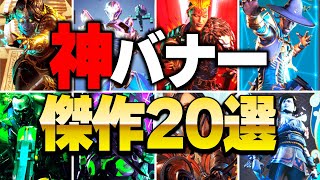 【全20選】バナーのガチ勢から神バナー募集したらヤバ過ぎた【APEX LEGENDS】【スキン解説】【apex スキン】【apex スパレジェ】