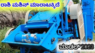 7204048668 | ರಾಶಿ ಮಶಿನ್ ಮಾರಾಟಕ್ಕಿದೆ | RAASHI MACHINE FOR SALE