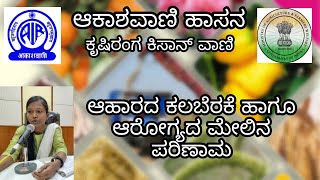 ಆಹಾರದ ಕಲಬೆರಕೆ ಹಾಗೂ ಆರೋಗ್ಯದ ಮೇಲಿನ ಪರಿಣಾಮ | ಕಿಸಾನ್ ವಾಣಿ | ಪ್ರಸ್ತುತಿ: ಆಕಾಶವಾಣಿ ಹಾಸನ |