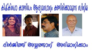 KISHKINDHA KANDAM കിഷ്കിന്ധാ കാണ്ഡം ആദി മധ്യാന്തം കണ്ടിരിക്കാവുന്ന സിനിമ -ദിൻജിത് അയ്യത്താന്  അഭിമാന