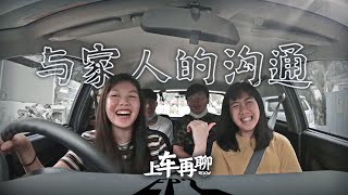 【上车再聊 】与家人的沟通｜ZXY YOUTH ｜EP 2