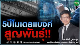 5 ปีโมเดล แบงค์สูญพันธ์ุ! - Money Chat Thailand : ดร.กอบศักดิ์ ภูตระกูล