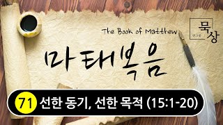 [빈그릇묵상] 마태복음 71. 선한 동기, 선한 목적 (15:1-20)