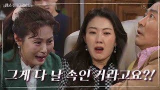 마침내 되찾은 집! 권오현의 자백 들은 김미라의 오열 ＂사람의 탈을 쓰고 어떻게 그래?!＂ [미스 몬테크리스토] | KBS 210525 방송