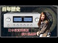 樂府音響【百年歷史】日本最頂最資深擴大機品牌LUXMAN！