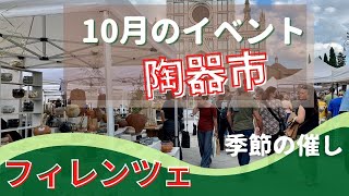 【フィレンツェの陶器市】季節のイベント10月