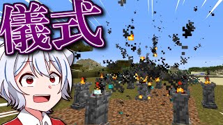 【マイクラ】本当にやっていい儀式なんですか！？【ゆっくり実況】刀とクトゥルフ使いのマインクラフト　Part5