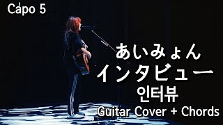 아이묭(あいみょん) - 인터뷰(インタビュー, Interview) 기타 커버