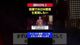 神龍誠 故郷でRIZIN仙台大会開催を実現させたい【超RIZIN.2/Bellator】