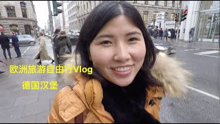 欧洲旅游自由行Vlog：带你身临其境感受真实的德国汉堡