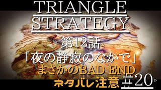 トライアングルストラテジー#20　第12話　「夜の静寂のなかで」 BAD END　TRIANGLE STRATEGY　ネタバレ注意