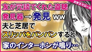 スカッとする話　寝室に盗聴器が！夫「外すのは簡単だが、ひと芝居しよう」→ひと芝居打った結果、なんと犯人が！？