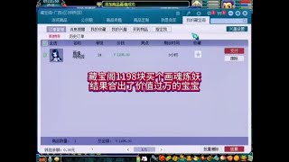 藏宝阁1198块买个画魂炼妖，结果合出了价值过万的宝宝#梦幻西游