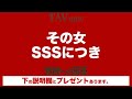 その女、sssにつき。どういう女なのかとりあえずご覧ください。女性見極め力by tav 岡田尚也