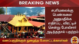 சபரிமலைக்கு பெண்களை அனுமதிக்க எதிர்ப்பு  - விரட்டிச் சென்று போலீசார் அடித்ததால் பதற்றம்