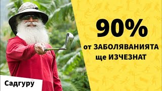 НАПРАВЕТЕ тези ДВЕ НЕЩА и 90% от болестите ще изчезнат / Садгуру Даршан