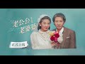 🎵老公公老婆婆 完整版 old man old women full version by朱主愛joycechu