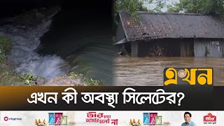 ৫ উপজেলায় দ্রুতগতিতে ঢুকছে বন্যার পানি | Sylhet Flood Update | Ekhon TV