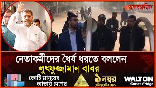 নেতাকর্মীদের ধৈর্য ধরতে বললেন লুৎফুজ্জামান বাবর | BNP | Daily Manabzamin