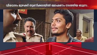 'കട മൊത്തം നമ്മള് കാലിയാക്കിയേനെ സാറേ.. അടുത്ത പ്രാവശ്യം വേറെ ഏരിയയിൽ നോക്കാം' | Kollam