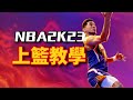 NBA 2K23 MyTEAM Mobile|全網最詳細上籃教學！！教你成為特技演員