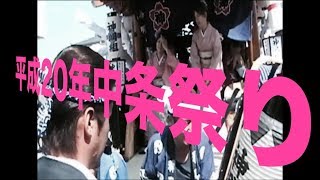 10周年記念 平成20年 中条祭り