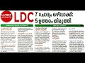 ldc 2024 7 യിൽ ചോദ്യം ഒഴിവാക്കി5 ഉത്തരം തിരുത്തി kerala psc 2024 updates