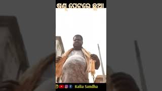 sandha petare chhua / New Odia Comedy  / kaliasandha #odiacomedy #shorts #youtubeshorts #viral 😝😜😝