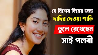 যে বিশেষ দিনের জন্য দাদির দেওয়া শাড়ি তুলে রেখেছেন সাই পল্লবী!