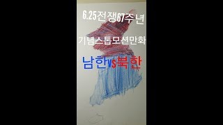 6.25전쟁스톱모션.민족의아픔