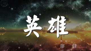 英雄 - 廖健『是誰說背叛是一種投機』【動態歌詞Lyrics】