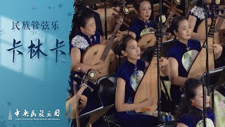 Chinese National Orchestral Music Version “Kalinka (Калинка)” | China National Traditional Orchestra