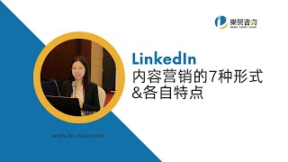 LinkedIn内容营销常见7种形式\u0026各自特点