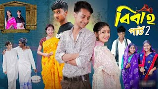 বিবাহ পার্ট 2।Tumpa Boude kar....Bangla fany natk... #comedy #funny @DARJAGRARAMTV00