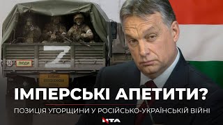 ВІйна зриває маски: позиція Угорщини у війні росії проти України