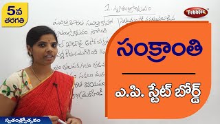 సంక్రాంతి | SANKRANTI | Lesson 8 | AP State Board syllabus | Class 5 Telugu