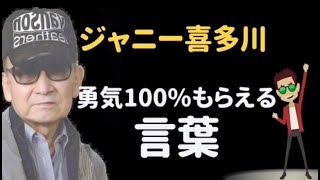 ジャニー喜多川の勇気もらえる言葉・名言【成功の架け橋】