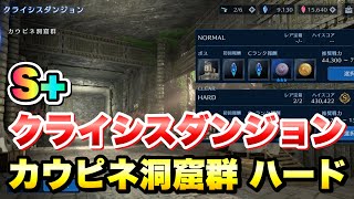 【FF7EC】クライシスダンジョン カウピネ洞窟群 ハード ハイスコアS+ 攻略＆解説！ 【エバクラ】ファイナルファンタジー 7 エバークライシス