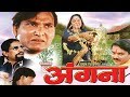 अंगना - Angana | Chhattisgarhi Superhit Movie | CG FILM