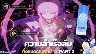 (v1.3) ความสำเร็จลับทั้งหมดในแพทช์ 1.3 Part 2 Honkai: Star rail