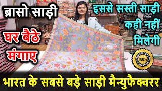 ब्रासो साड़ी का मशहूर कलेक्शन, Brasso Saree Wholesale Market, Surat Brasso Saree Manufacturer #saree