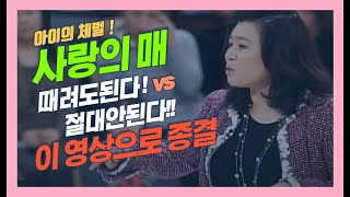 아이의 체벌 사랑의 매 ' 때려도된다 vs 절대안된다 '  오은영 원장님 10년전 최고의 강의