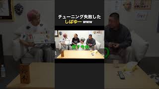 【東海オンエア】チューニングに失敗したしばゆーwww