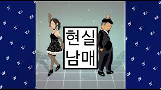 [Audio] 기뉴다, 양팡 (Ginyuda, Yangpang) - 현실 남매 (Real Brother And Sister) #Dance